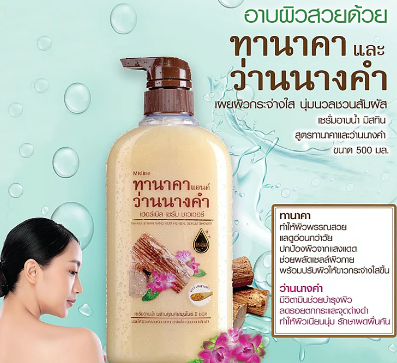 Mistine Tanaka & Wan Nang Kum Herbal Serum Shower 500 ml., Tanaka & Wan Nang Kum Shower Gel Serum 500 ml.